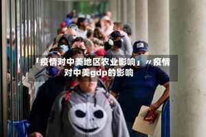 「疫情对中美地区农业影响」〃疫情对中美gdp的影响