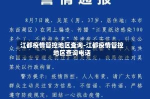 江都疫情管控地区查询-江都疫情管控地区查询电话