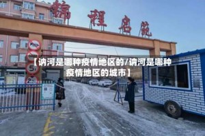 【讷河是哪种疫情地区的/讷河是哪种疫情地区的城市】