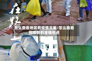 怎么查看地区有疫情文案/怎么能看到疫情的准确地点