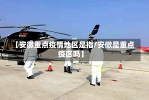 【安徽重点疫情地区是指/安微是重点疫区吗】