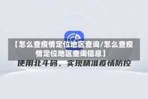 【怎么查疫情定位地区查询/怎么查疫情定位地区查询信息】
