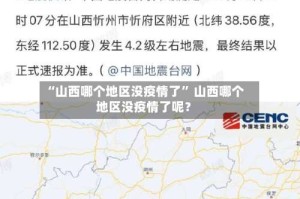“山西哪个地区没疫情了” 山西哪个地区没疫情了呢？