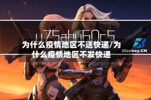 为什么疫情地区不送快递/为什么疫情地区不发快递