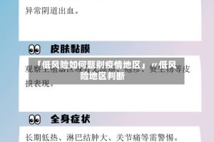 「低风险如何甄别疫情地区」〃低风险地区判断