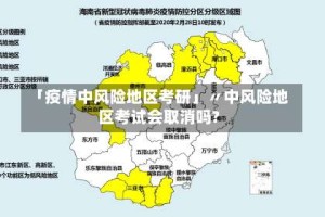 「疫情中风险地区考研」〃中风险地区考试会取消吗?