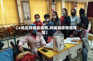 【x地区拜城县疫情,拜城县疫情指挥部】