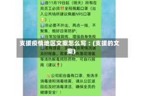 支援疫情地区文案怎么写︰(支援的文案)