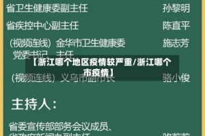 【浙江哪个地区疫情较严重/浙江哪个市疫情】