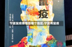 宁夏鼠疫疫情在哪个地区.宁夏有鼠疫