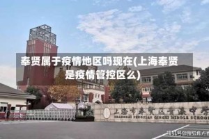 奉贤属于疫情地区吗现在(上海奉贤是疫情管控区么)