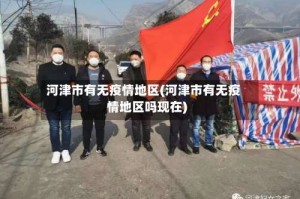 河津市有无疫情地区(河津市有无疫情地区吗现在)