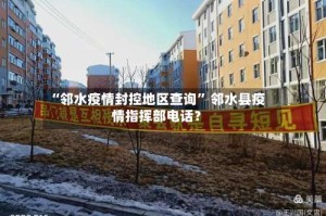 “邻水疫情封控地区查询” 邻水县疫情指挥部电话？
