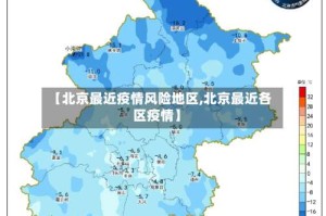 【北京最近疫情风险地区,北京最近各区疫情】