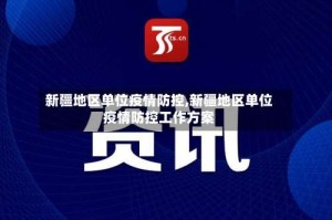 新疆地区单位疫情防控,新疆地区单位疫情防控工作方案
