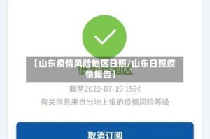【山东疫情风险地区日照/山东日照疫情报告】