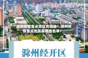 “滁州疫情重点地区有哪些” 滁州疫情重点地区有哪些名单？