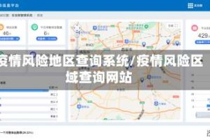 疫情风险地区查询系统/疫情风险区域查询网站