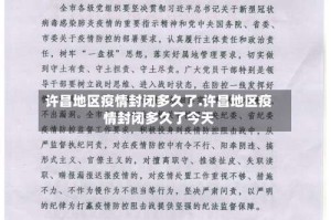 许昌地区疫情封闭多久了.许昌地区疫情封闭多久了今天