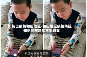 抗击疫情和田地区-和田地区疫情防控知识竞赛题库学生答案