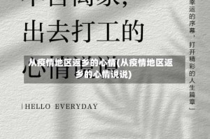 从疫情地区返乡的心情(从疫情地区返乡的心情说说)