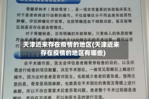 天津近来存在疫情的地区(天津近来存在疫情的地区有哪些)