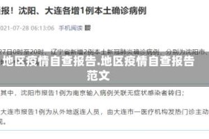 地区疫情自查报告.地区疫情自查报告范文