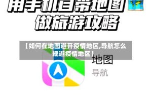【如何在地图避开疫情地区,导航怎么规避疫情地区】