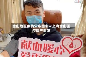 金山地区疫情公布图表〃上海金山区疫情严重吗