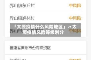「太原疫情什么风险地区」〃太原疫情风险等级划分