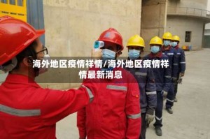 海外地区疫情祥情/海外地区疫情祥情最新消息