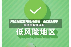 风险地区查询朔州疫情〃山西朔州市是低风险地区吗