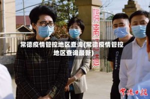 常德疫情管控地区查询(常德疫情管控地区查询最新)