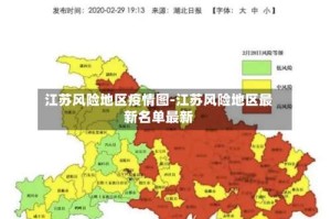 江苏风险地区疫情图-江苏风险地区最新名单最新