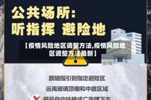 【疫情风险地区调整方法,疫情风险地区调整方法最新】