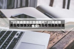 “21年疫情地区回顾图片” 21年疫情情况？