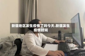 新疆地区发生疫情了吗今天.新疆发生疫情时间