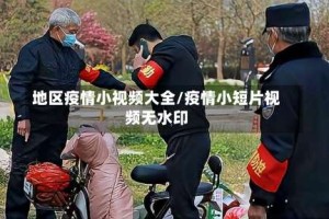 地区疫情小视频大全/疫情小短片视频无水印