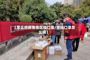 【怎么给疫情地区捐口罩/想捐口罩怎么捐】