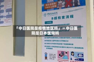 「中日医院是疫情地区吗」〃中日医院是日本医院吗