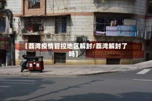 【荔湾疫情管控地区解封/荔湾解封了吗】