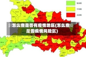 怎么查是否有疫情地区(怎么查是否疫情风险区)