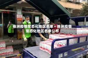 株洲疫情常态化地区名单〃株洲疫情常态化地区名单公布