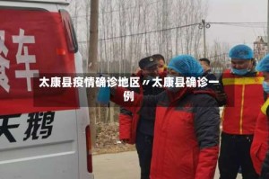 太康县疫情确诊地区〃太康县确诊一例