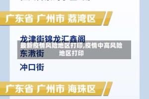 最新疫情风险地区打印,疫情中高风险地区打印