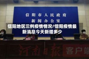 信阳地区三例疫情情况/信阳疫情最新消息今天新增多少
