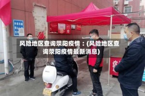 风险地区查询荥阳疫情︰(风险地区查询荥阳疫情最新消息)