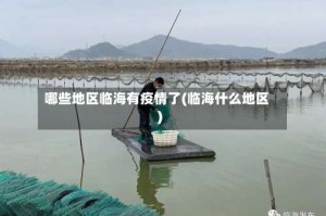 哪些地区临海有疫情了(临海什么地区)