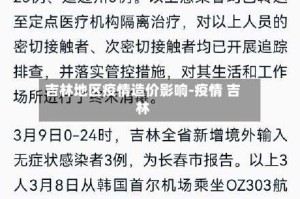 吉林地区疫情造价影响-疫情 吉林