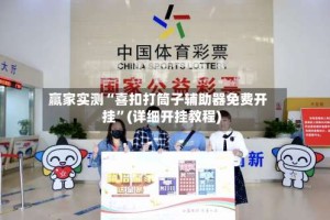 赢家实测“喜扣打筒子辅助器免费开挂”(详细开挂教程)